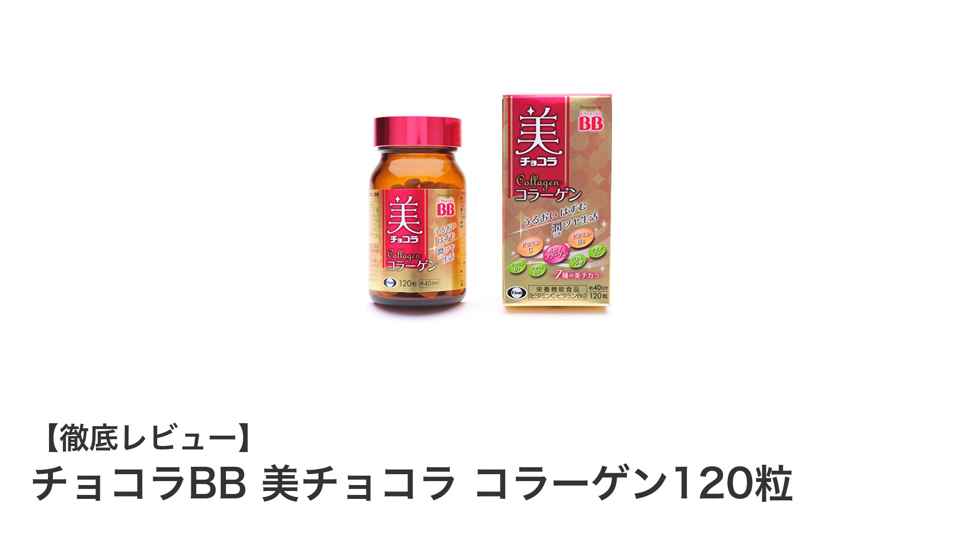 美容と健康を支える！チョコラBB 美チョコラ コラーゲン120粒の魅力とは？