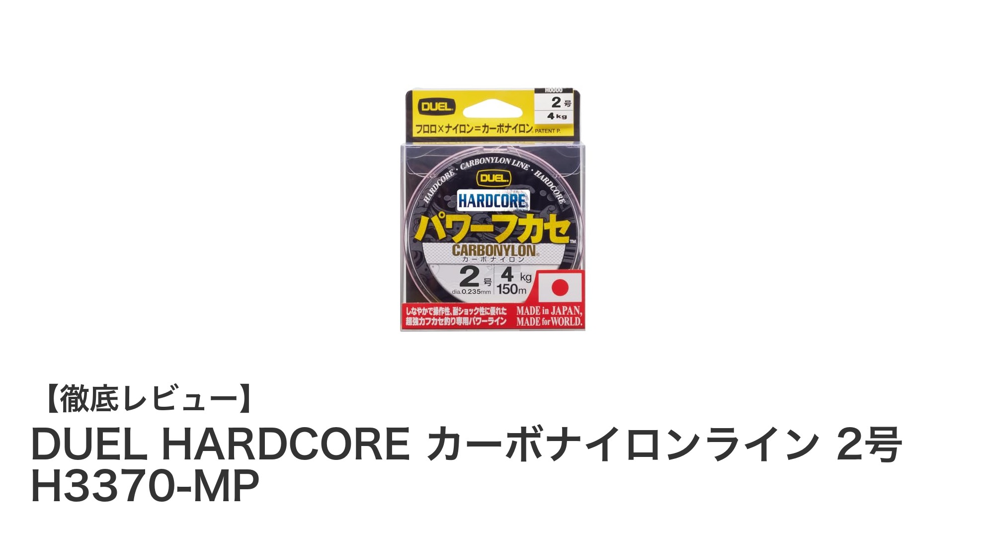 耐久性抜群！DUEL HARDCORE カーボナイロンライン 2号で磯釣りを極める