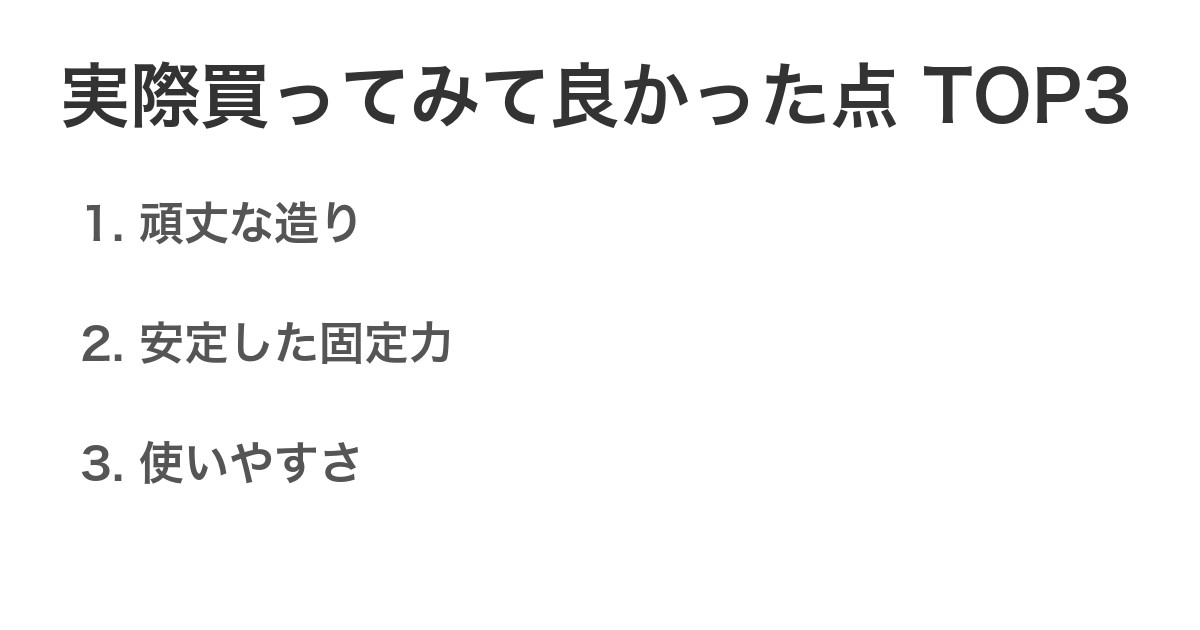実際買ってみて良かった点TOP3