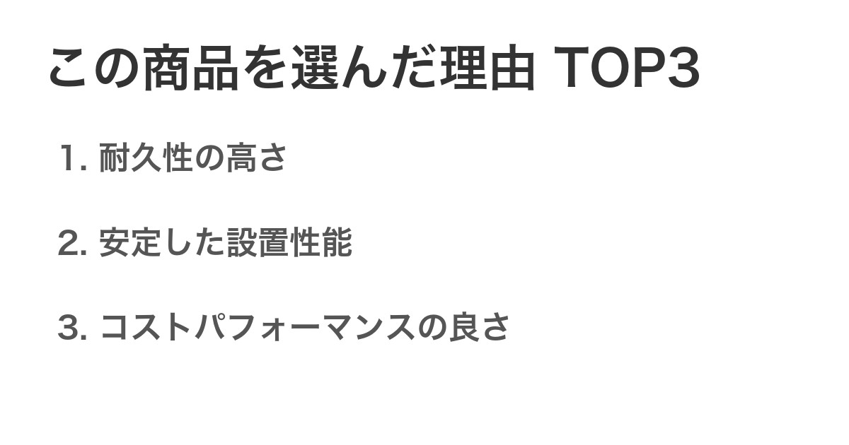 この商品を選んだ理由TOP3