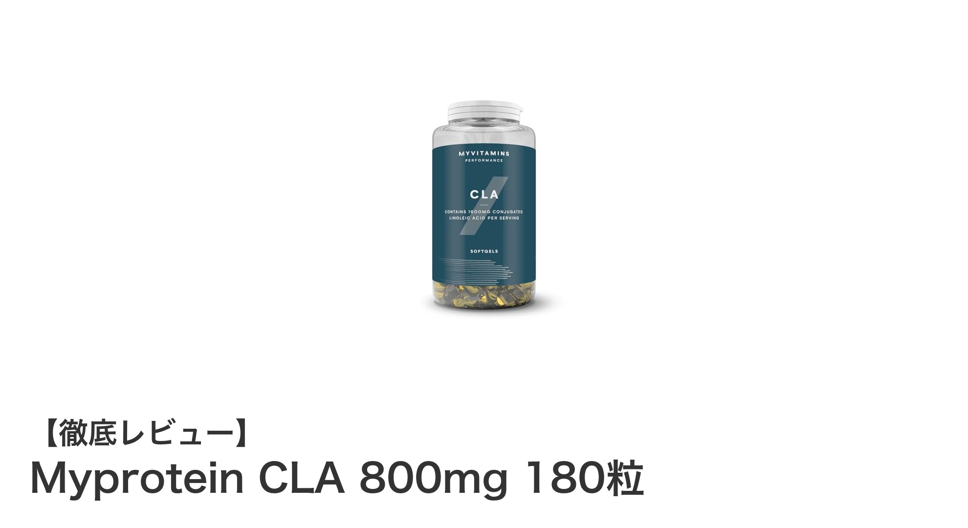 健康的な体づくりをサポートするMyprotein CLA 800mg 180粒の魅力とは？