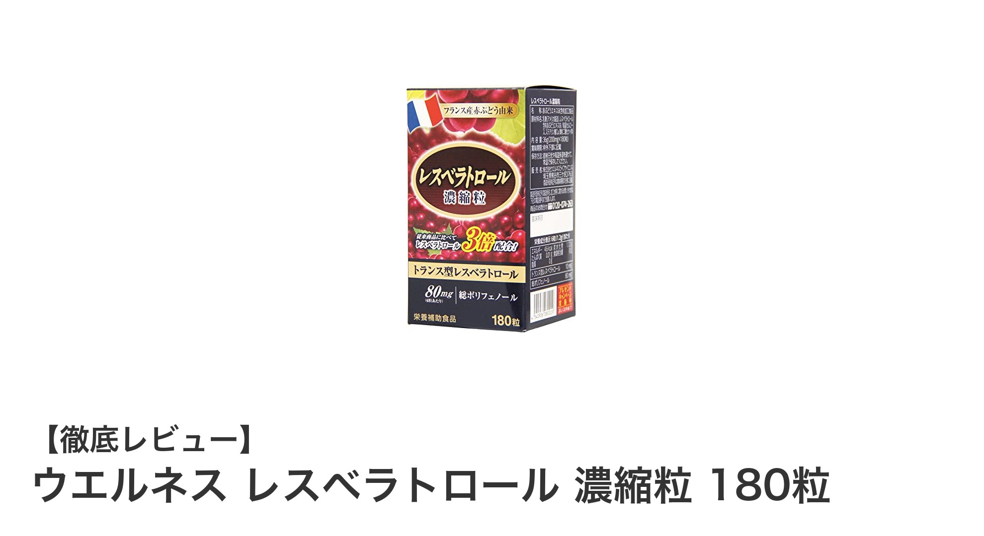ワイン5杯分のレスベラトロールを効率摂取！ウエルネスの濃縮粒で健康維持をサポート