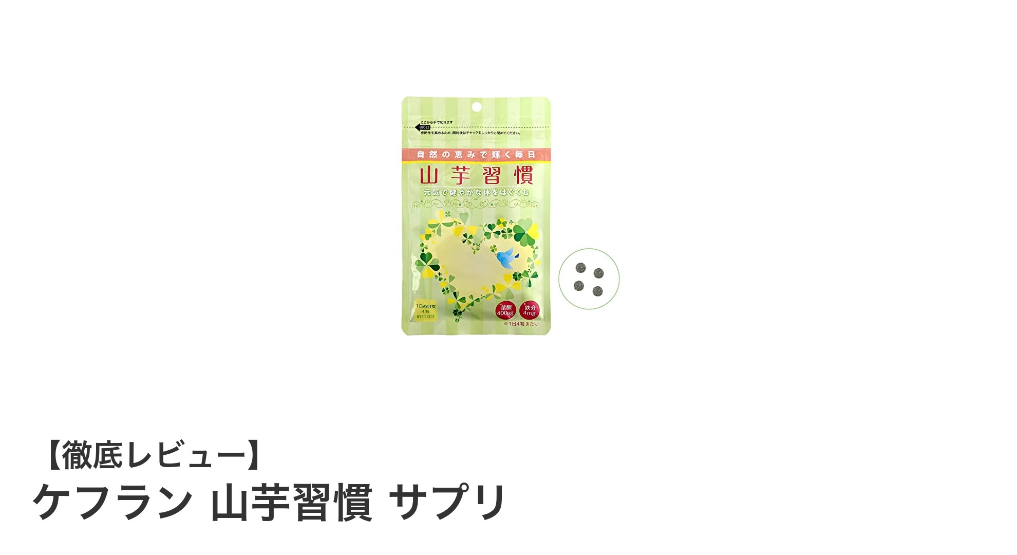 毎日の健康をサポート！国産山芋配合のケフラン山芋習慣サプリの魅力とは？