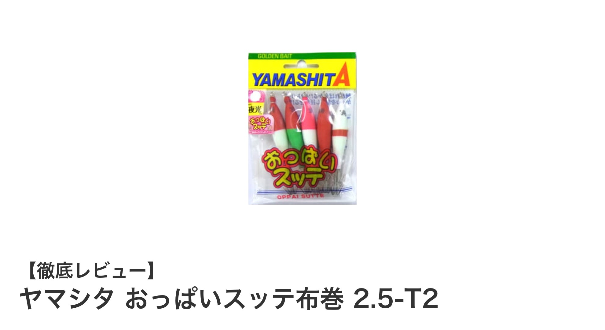 ヤマシタ おっぱいスッテ布巻 2.5-T2でイカ釣りの釣果アップを狙おう！