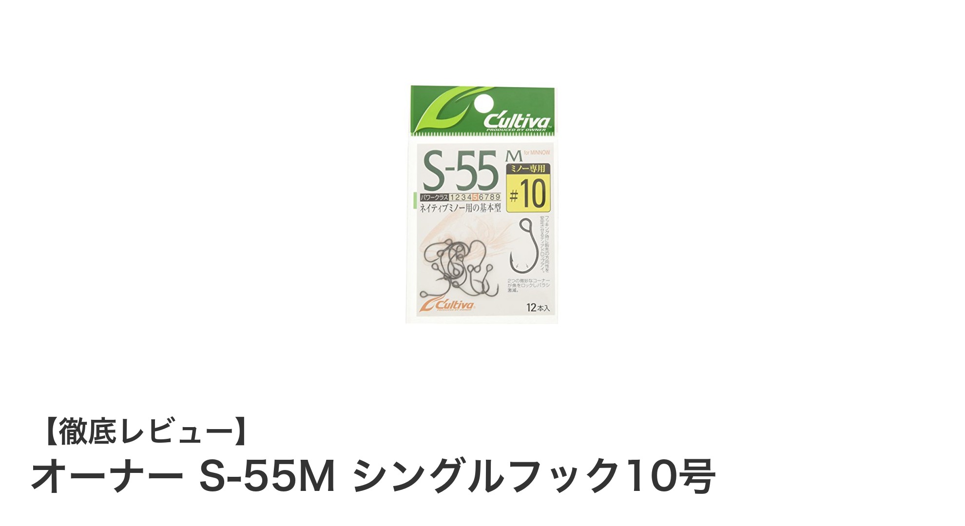 信頼の釣り針！オーナー S-55M シングルフック10号の魅力徹底解説