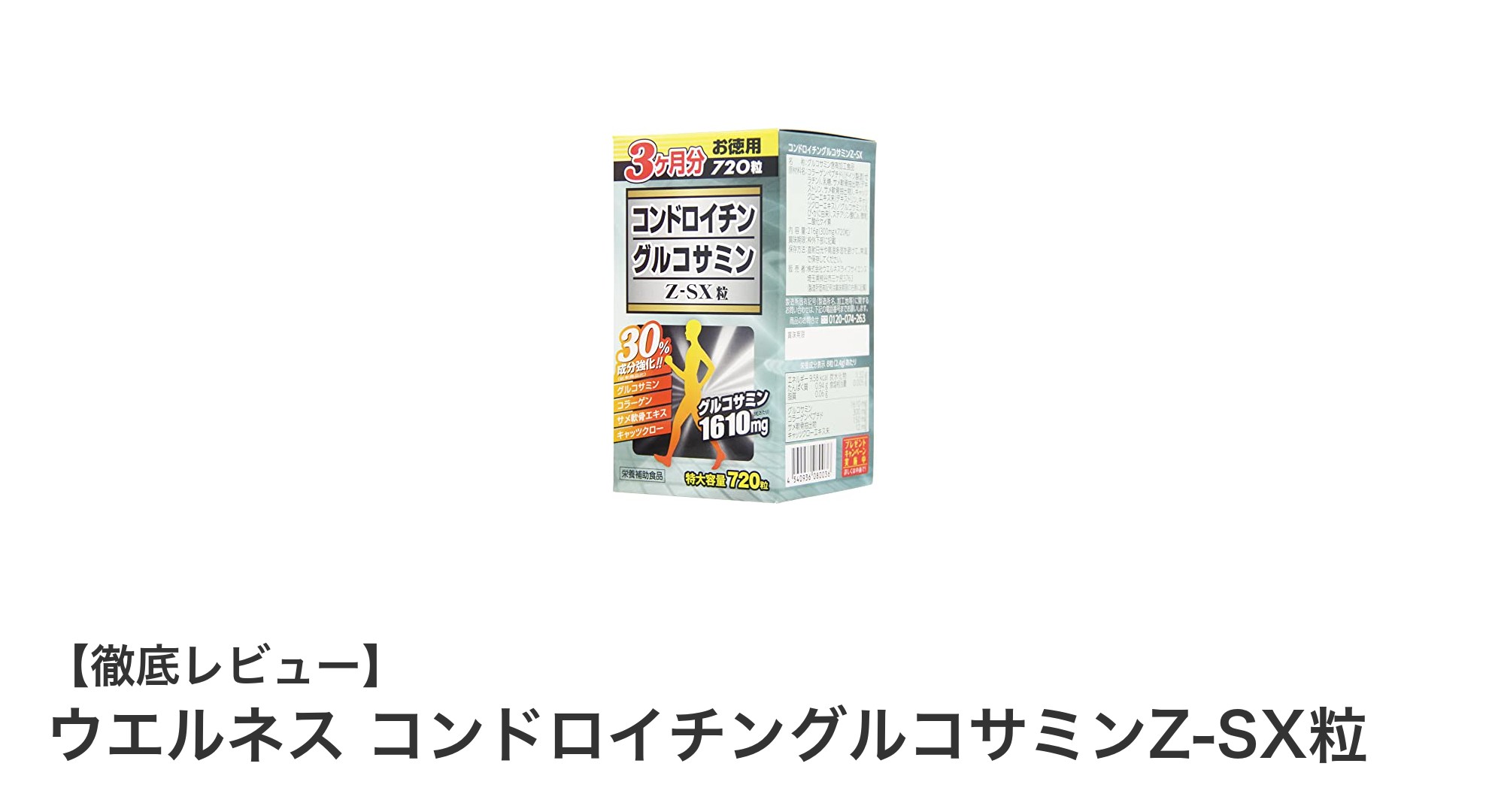 ウエルネス コンドロイチングルコサミンZ-SX粒で関節ケアを強化しよう！