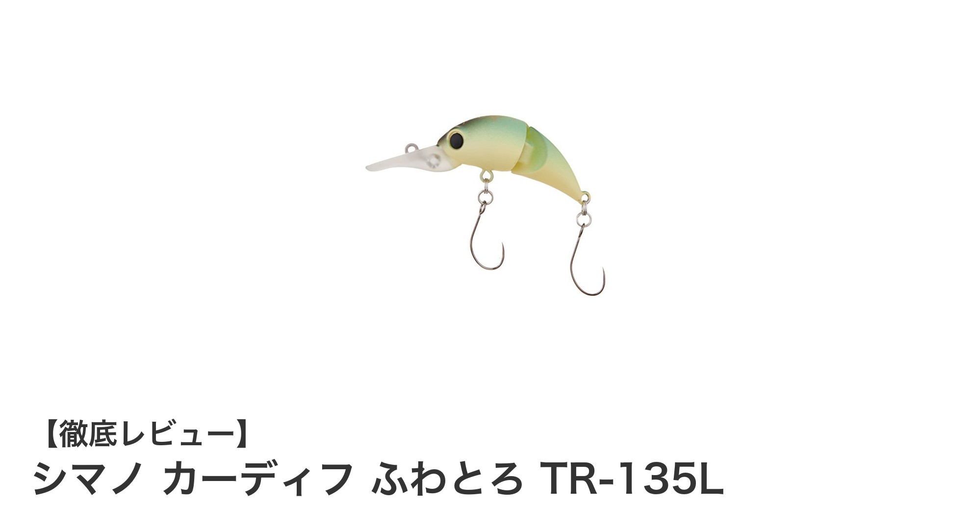 自然な動きでトラウトを魅了する！シマノ カーディフ ふわとろ TR-135Lの魅力とは？