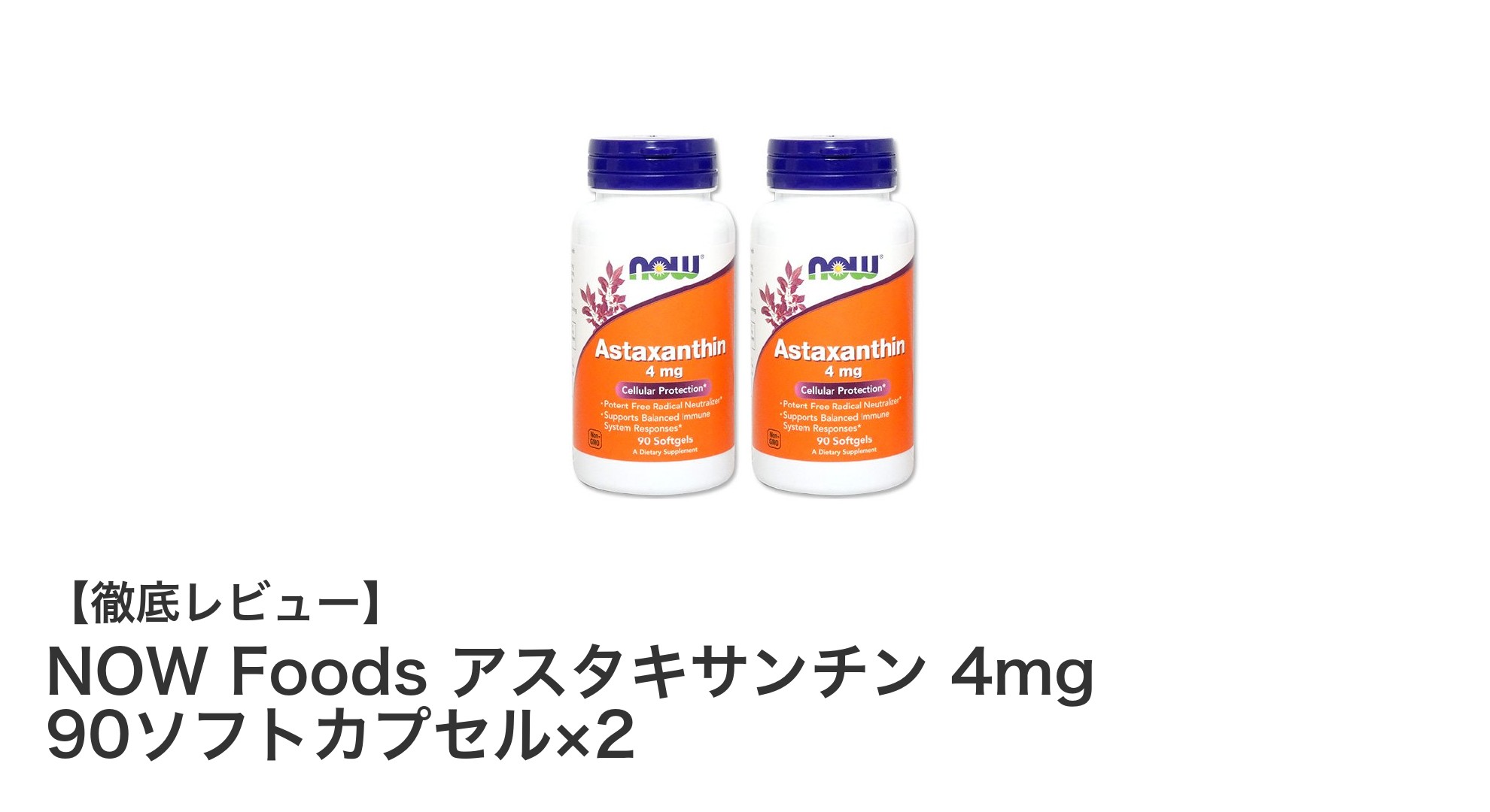 高品質な抗酸化サプリメント！NOW Foods アスタキサンチン4mg 90ソフトカプセル×2セットの魅力とは？