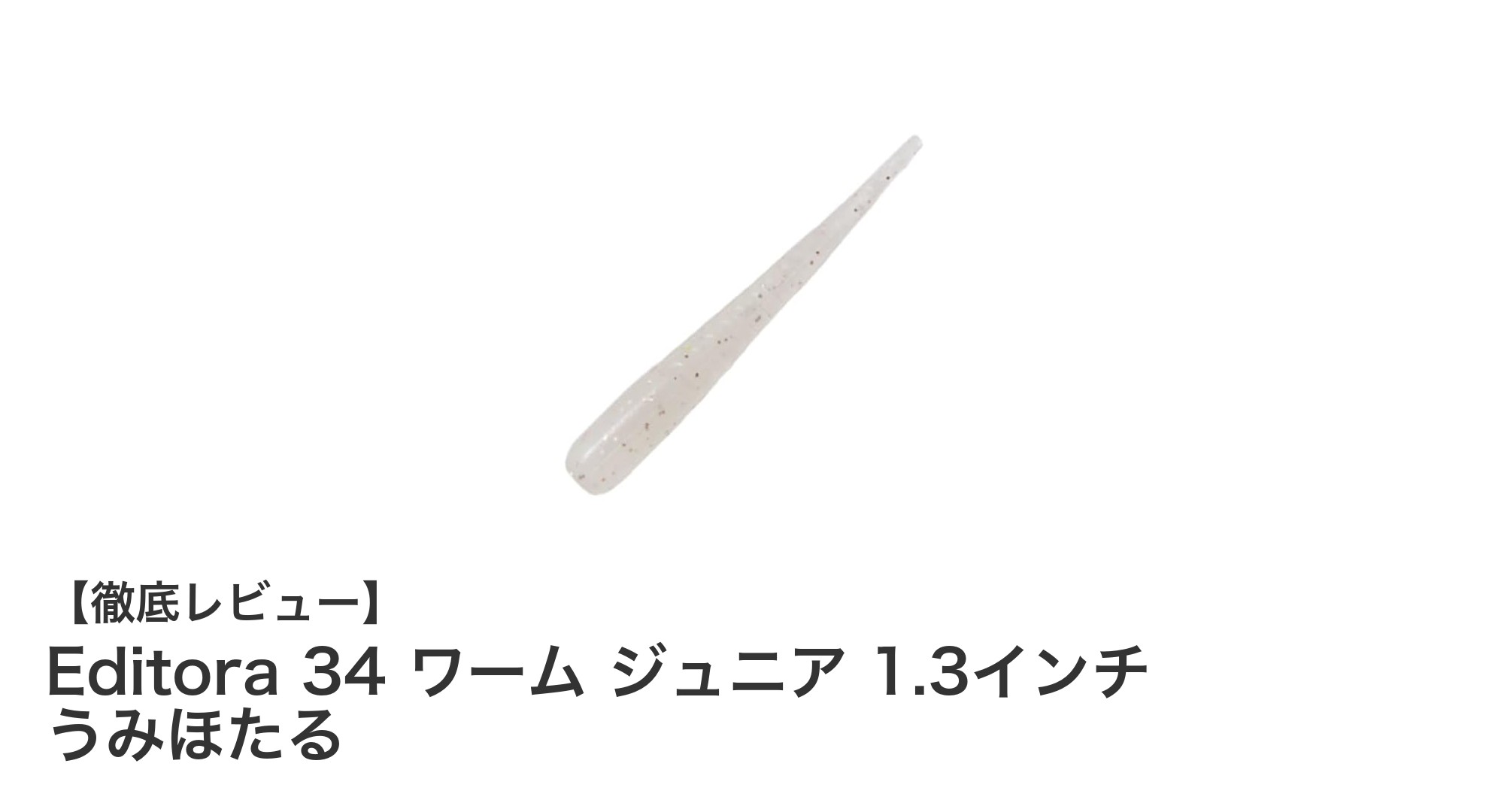 Editora 34 ワーム ジュニア 1.3インチ うみほたる：ライトゲームに最適な小型ワームの決定版