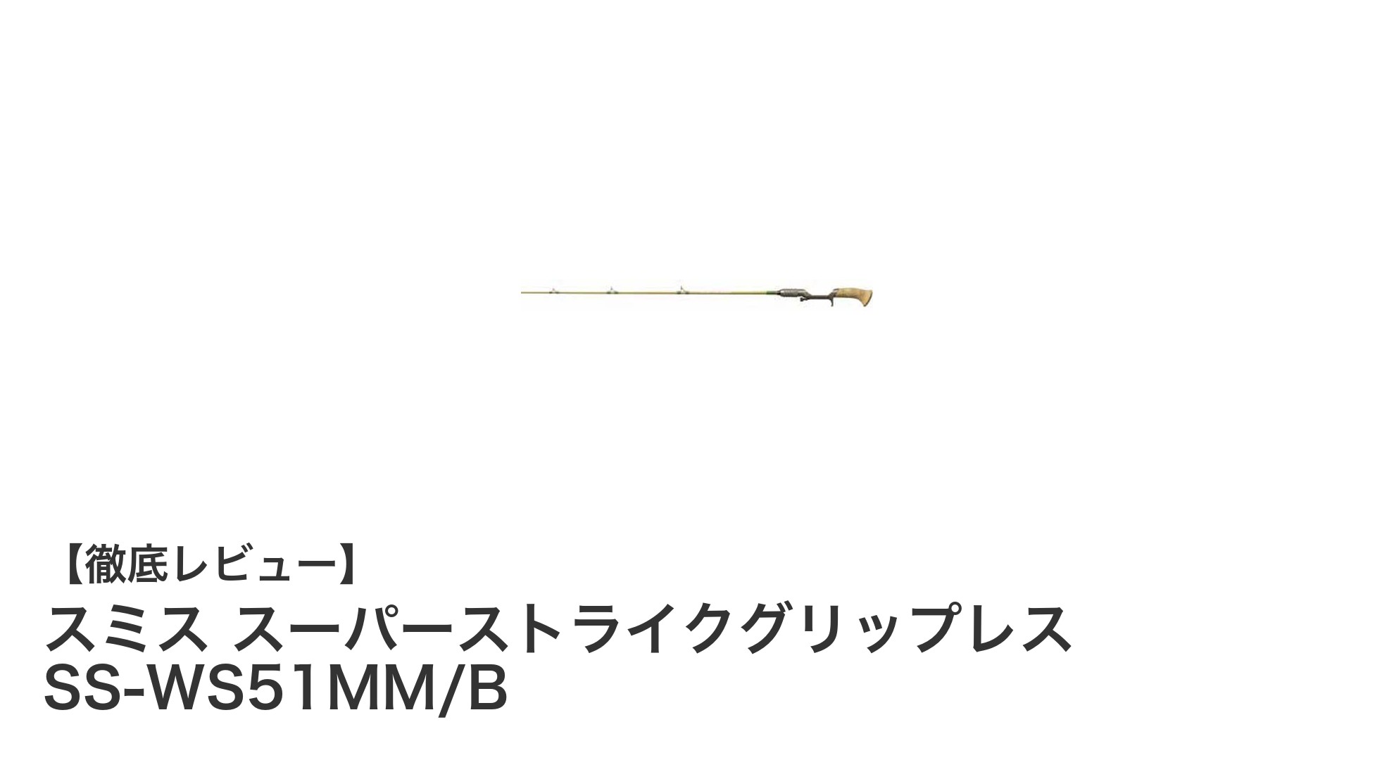 扱いやすさ抜群!スミス スーパーストライクグリップレス SS-WS51MM/Bでトップウォーターゲームを極める