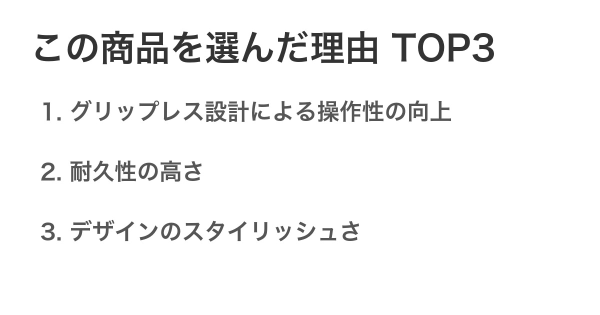 この商品を選んだ理由TOP3
