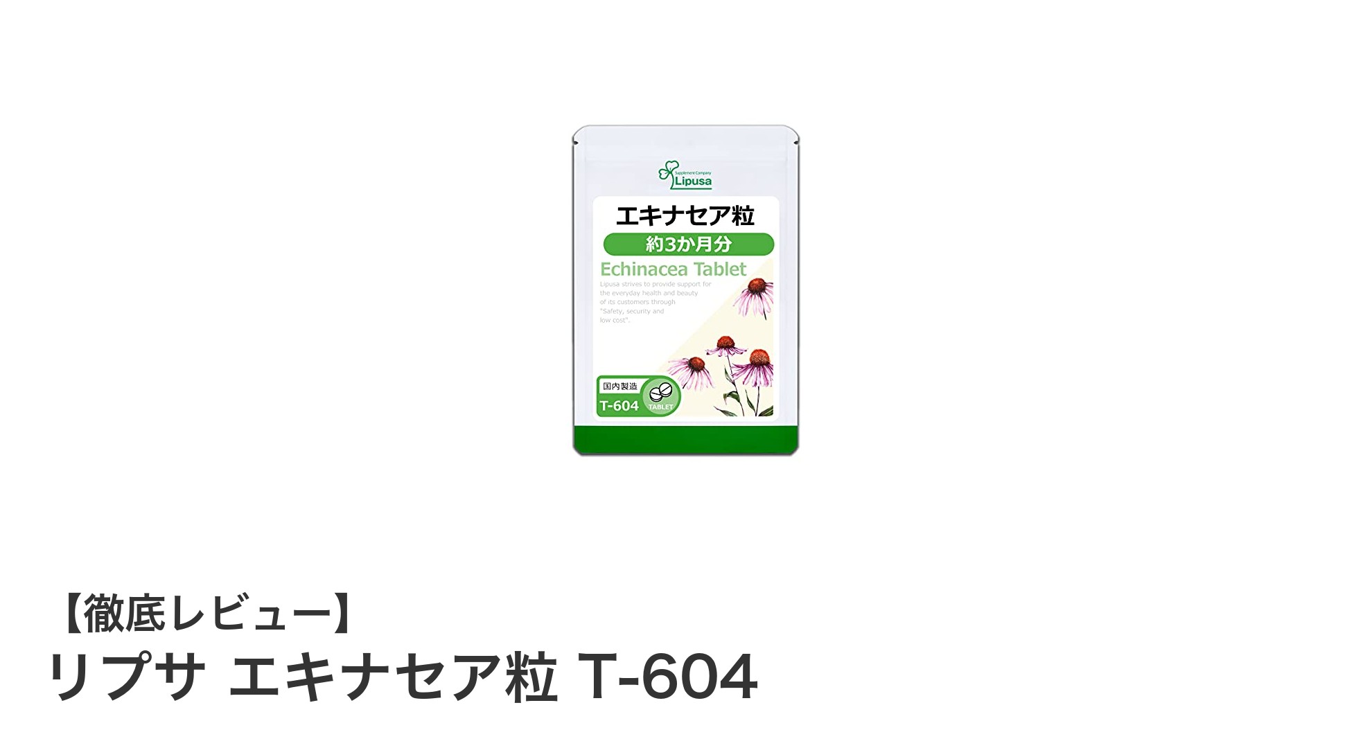 冬の健康維持に最適！リプサのエキナセア粒で手軽に免疫力アップ