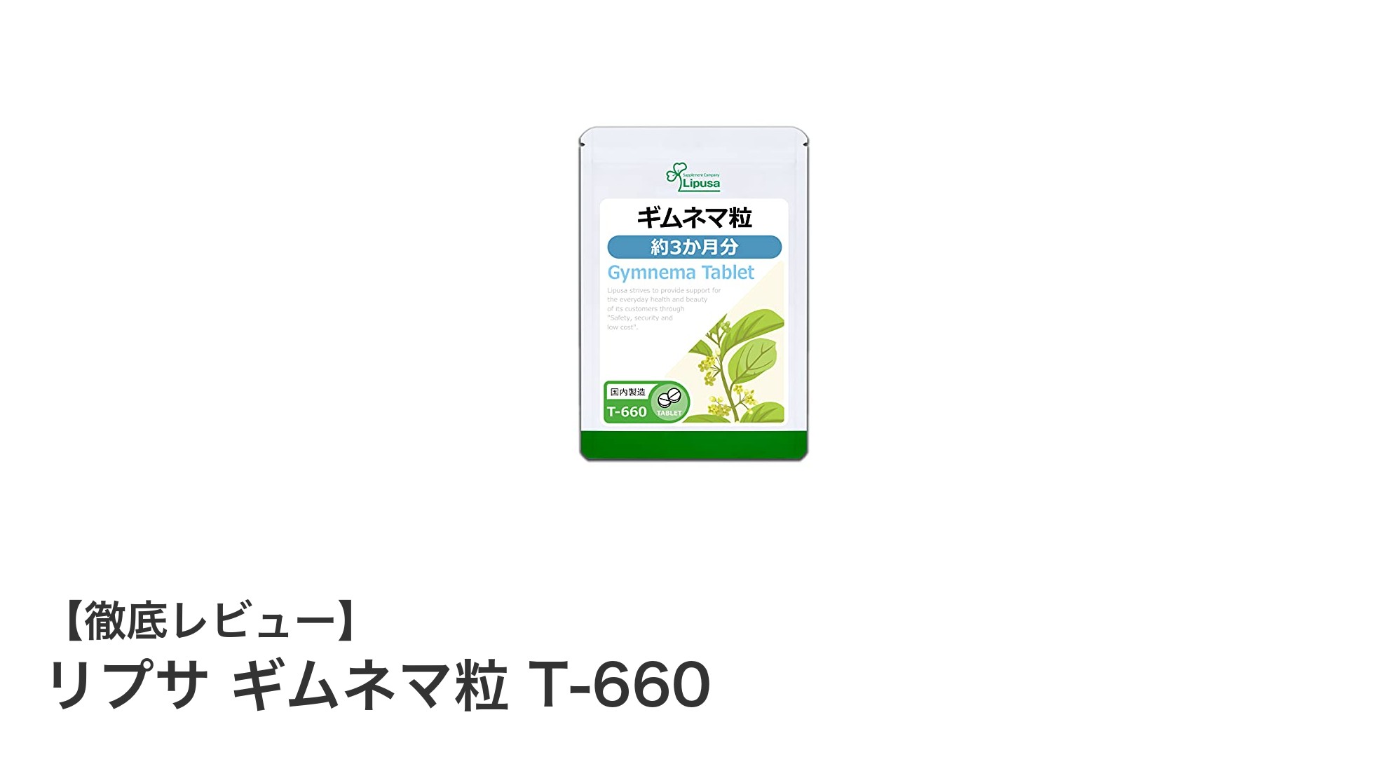 リプサ ギムネマ粒 T-660で甘さ控えめの健康習慣を始めよう