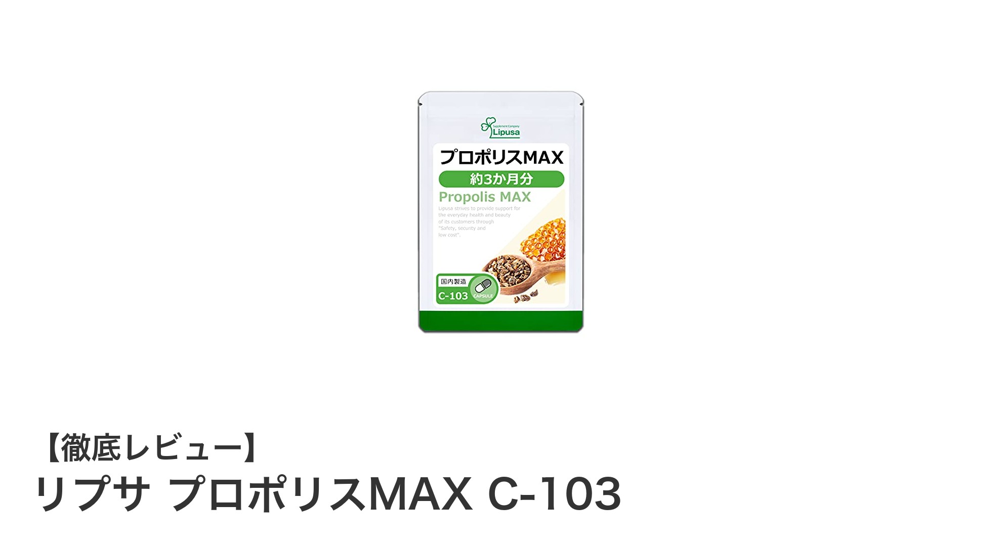 健康維持に最適！リプサ プロポリスMAX C-103の魅力を徹底解説