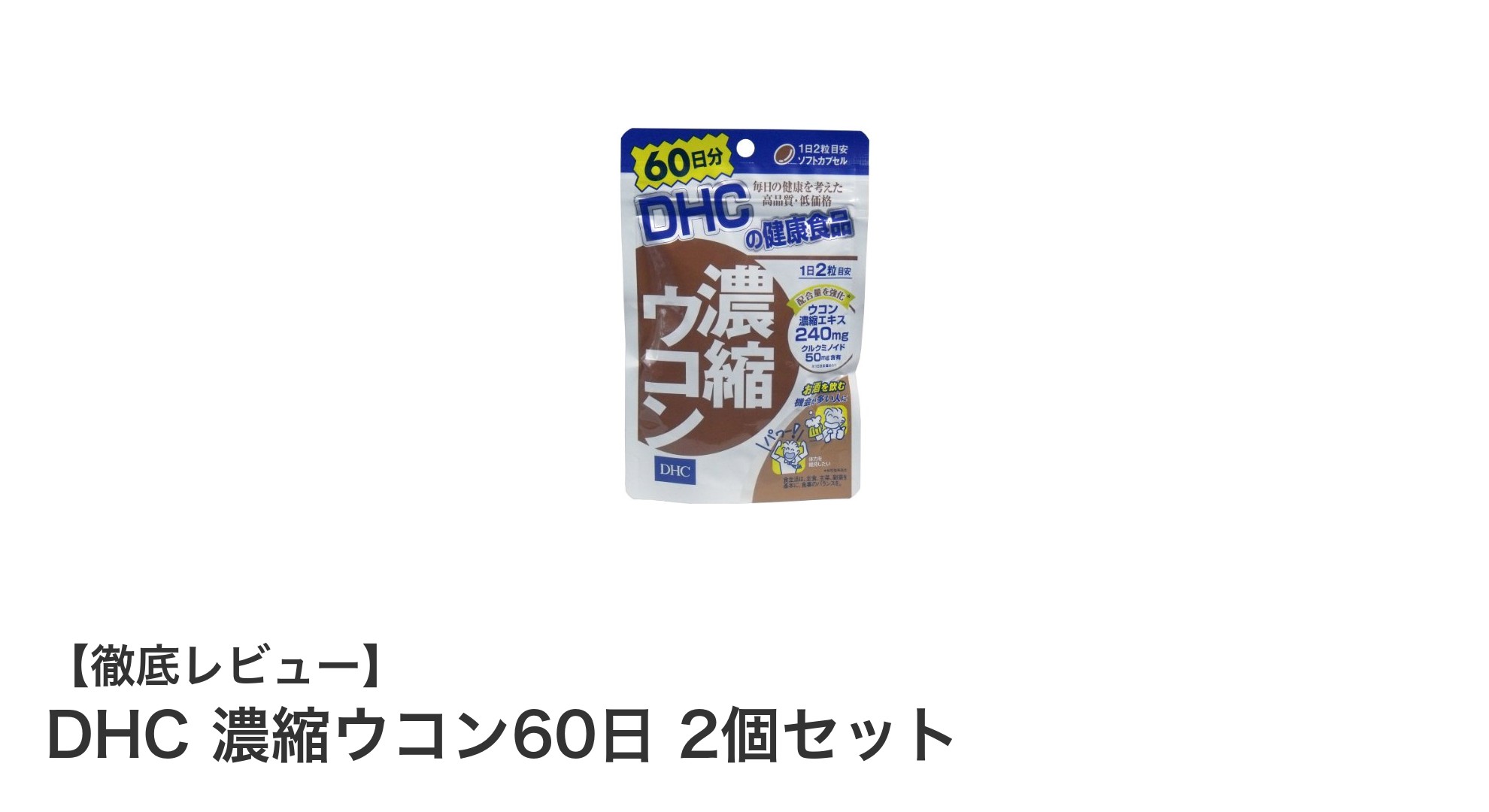 コスパ抜群！DHC濃縮ウコン60日2個セットで毎日の健康をサポート