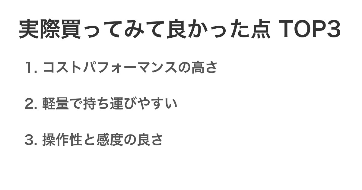 実際買ってみて良かった点TOP3