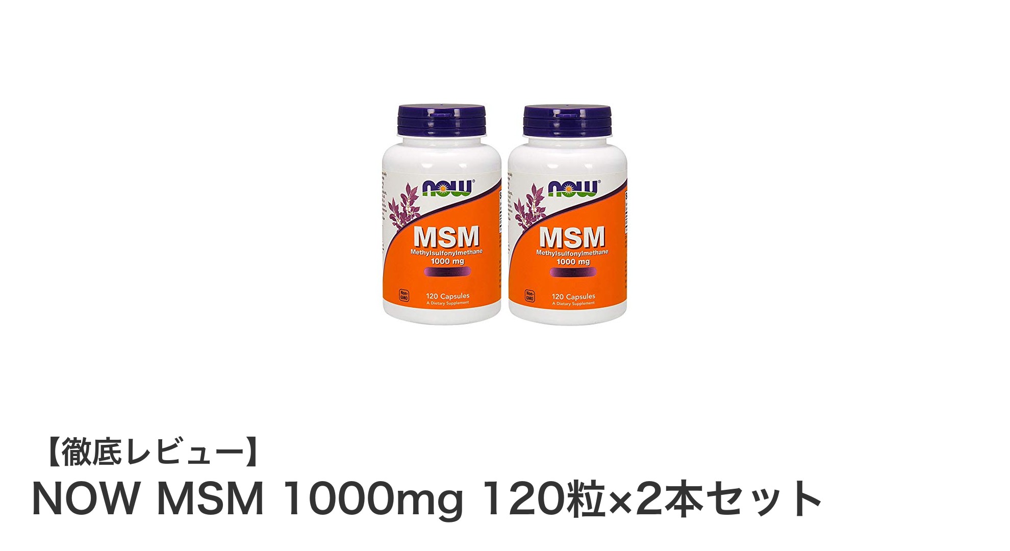 高品質MSMサプリメントで関節と肌の健康をサポート！NOW MSM 1000mg 120粒×2本セットの魅力