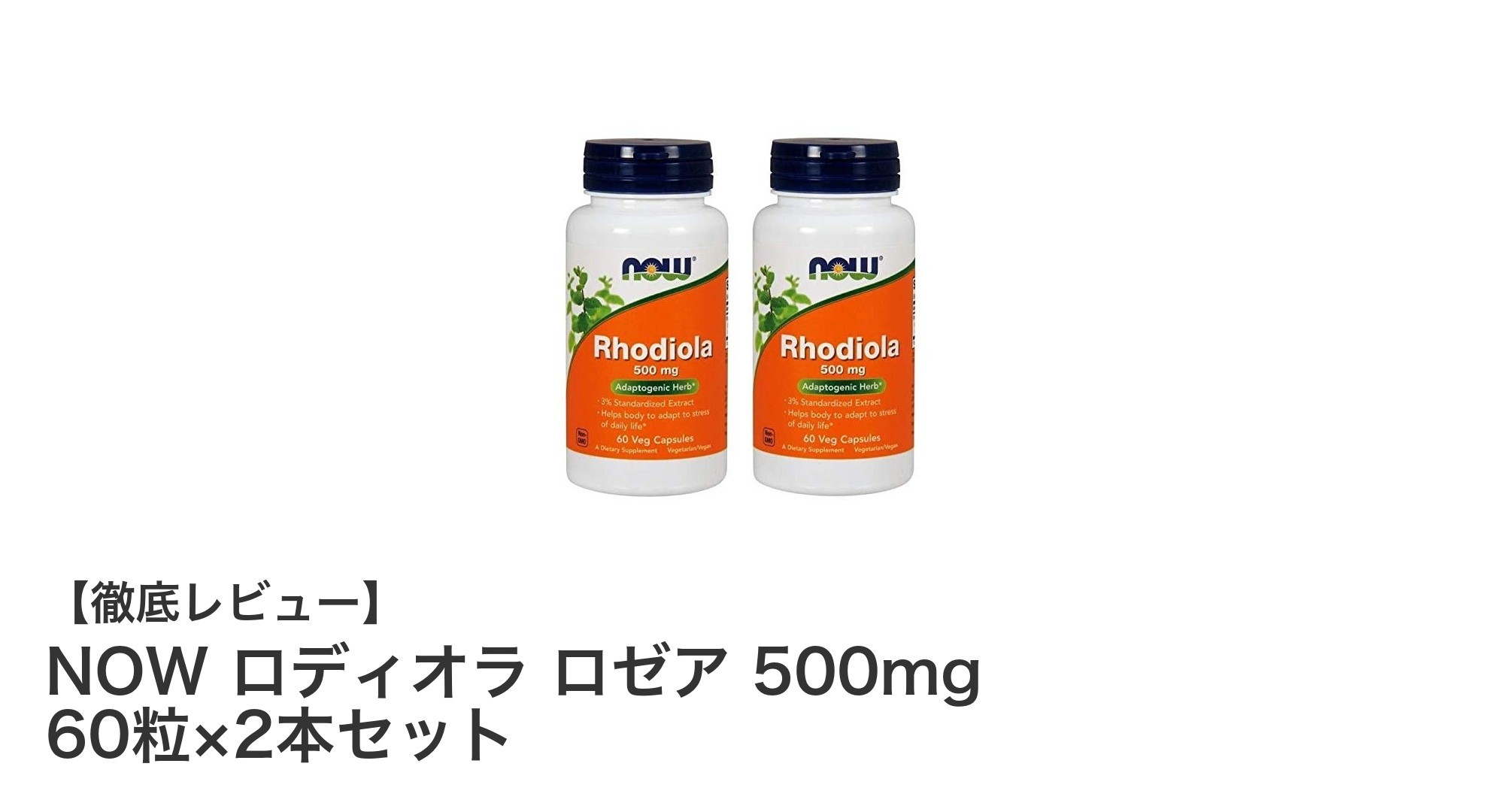 ストレスケアと活力維持に！NOW ロディオラ ロゼア 500mg 60粒×2本セットの魅力とは？