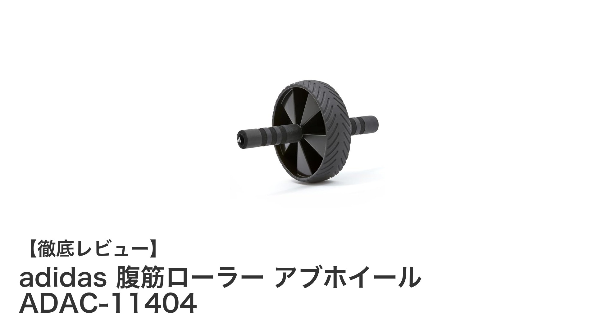 adidasの腹筋ローラーで効率的に体幹トレーニングを始めよう！