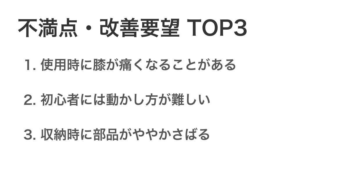 不満点・改善要望TOP3