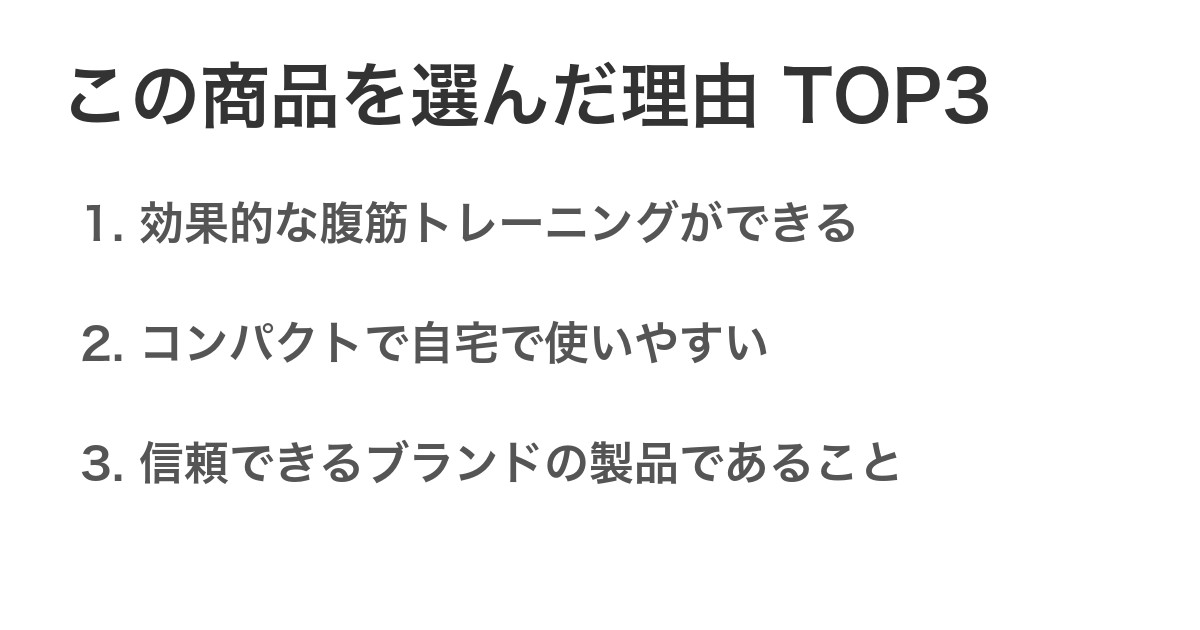 この商品を選んだ理由TOP3