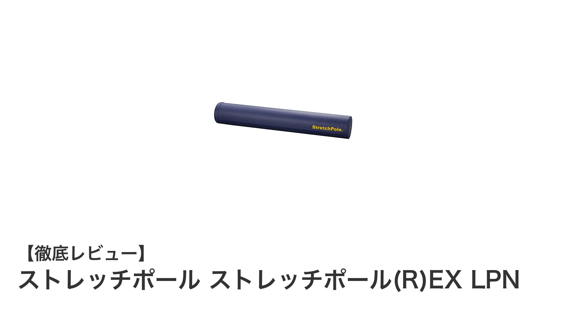 使いやすさ抜群！LPNのストレッチポール(R)EXで毎日のケアを快適に