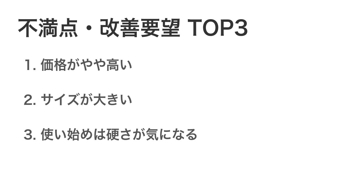 不満点・改善要望TOP3
