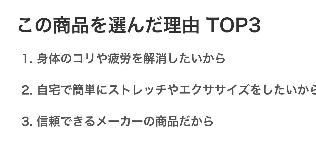 この商品を選んだ理由TOP3