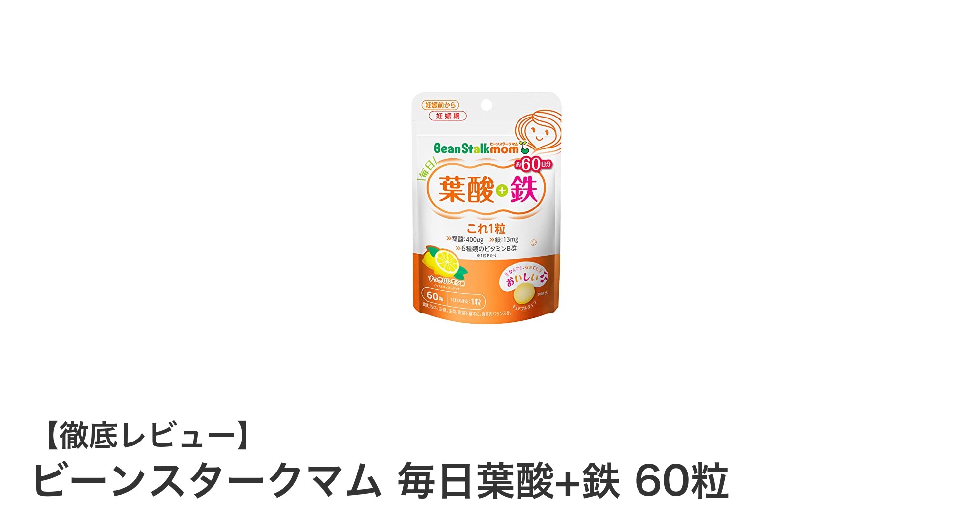 毎日の健康をサポート！ビーンスタークマム 毎日葉酸+鉄で手軽に栄養補給