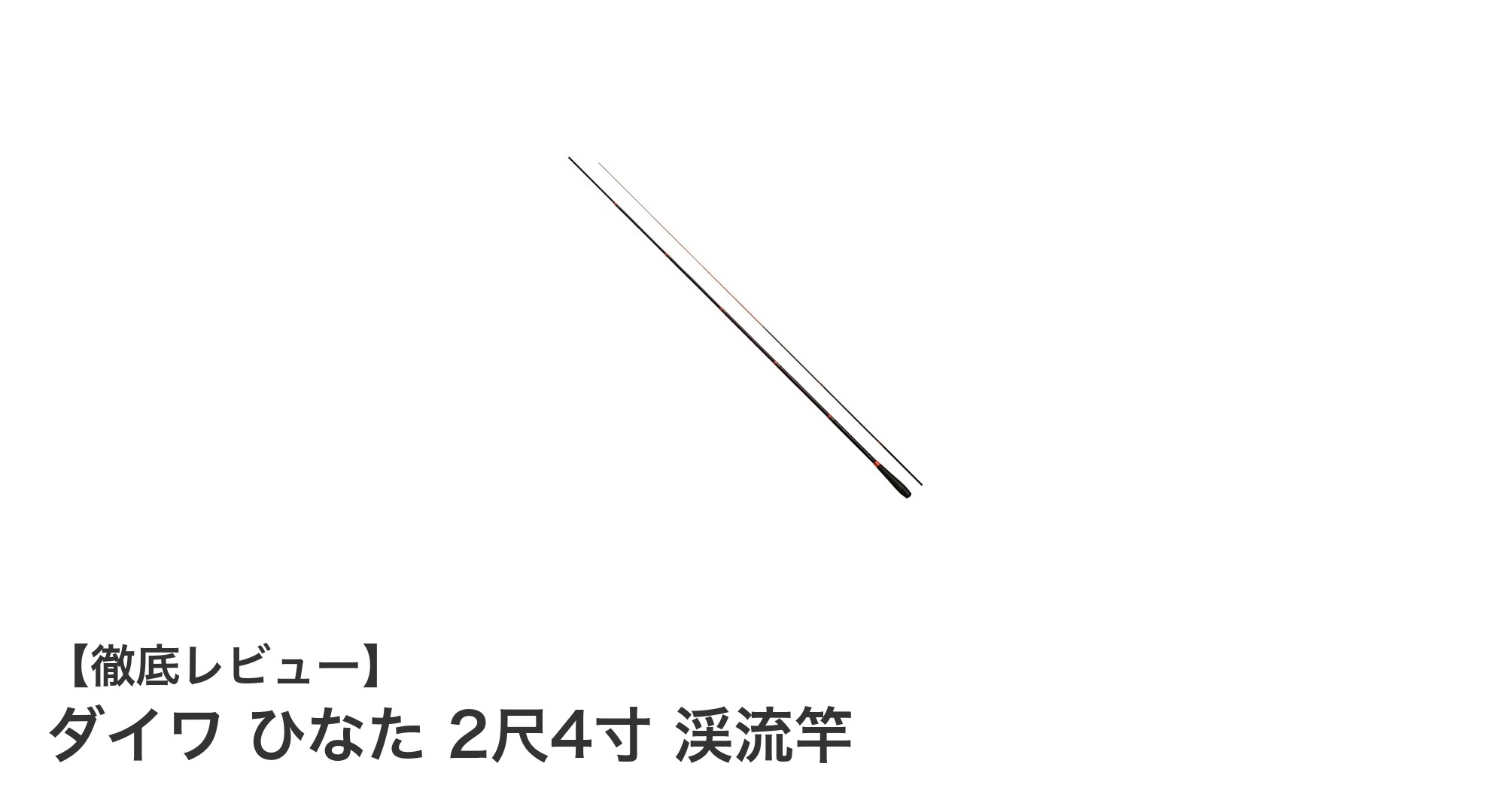 軽量&高感度!ダイワ『ひなた 2尺4寸 渓流竿』で楽しむタナゴ釣りの新定番