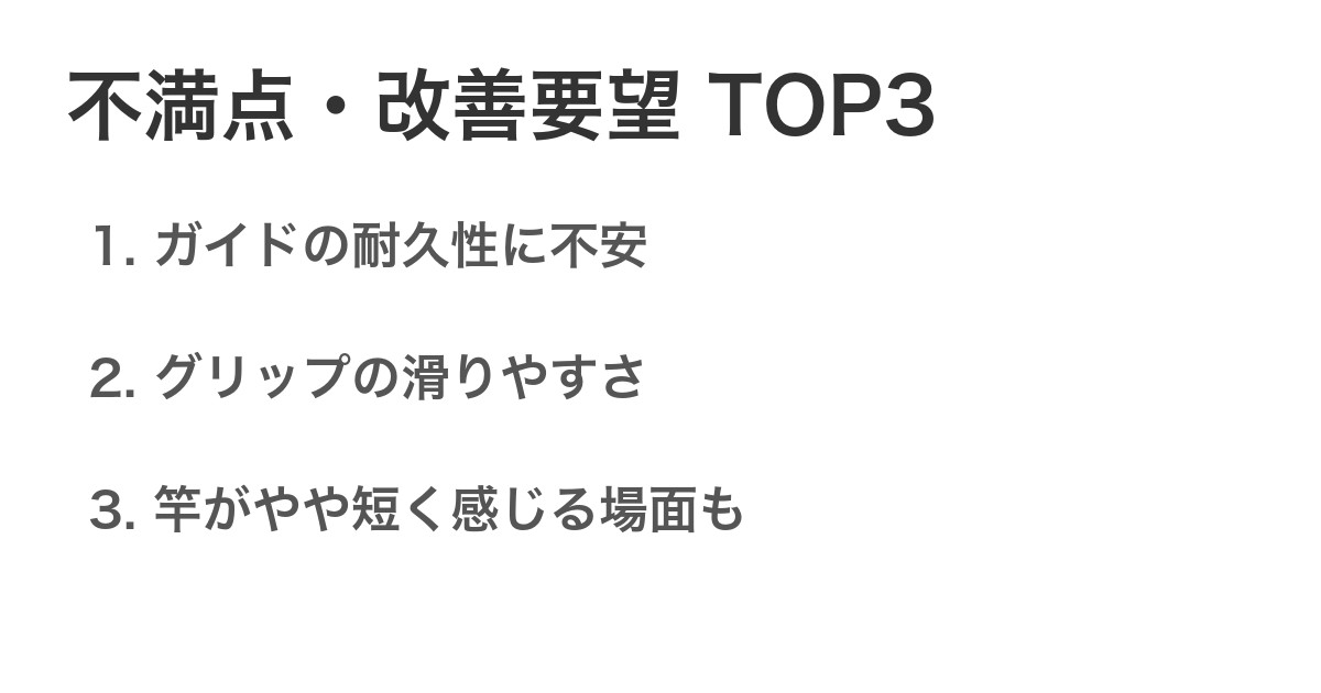 不満点・改善要望TOP3