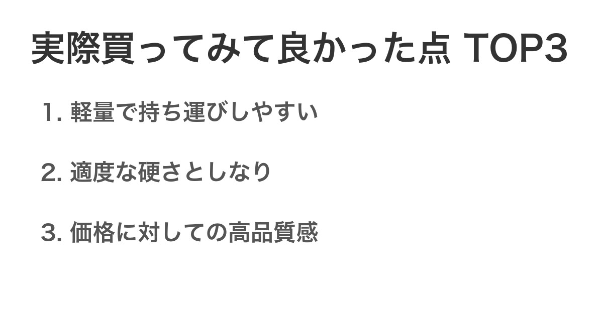 実際買ってみて良かった点TOP3