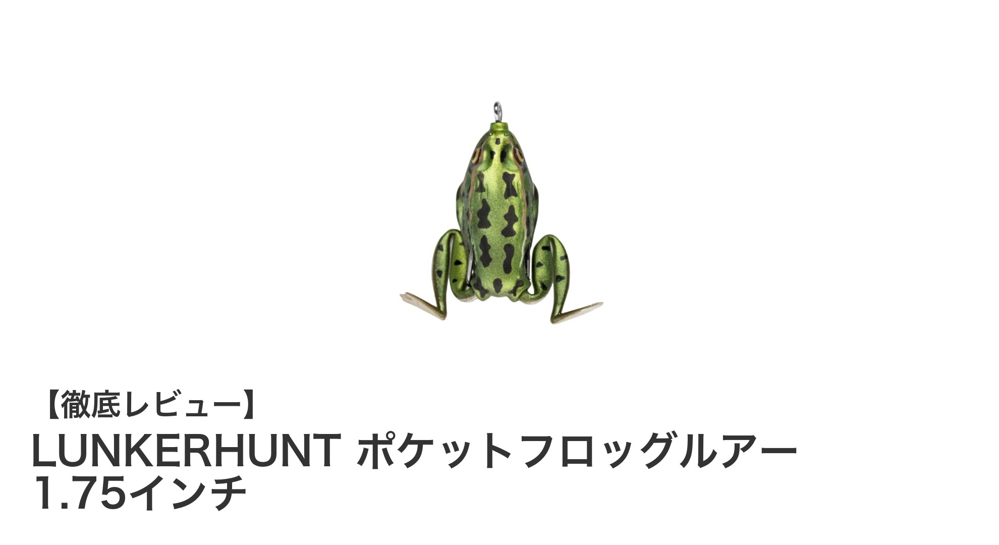 リアルなカエルの動きを実現！LUNKERHUNTポケットフロッグルアーの魅力とは？