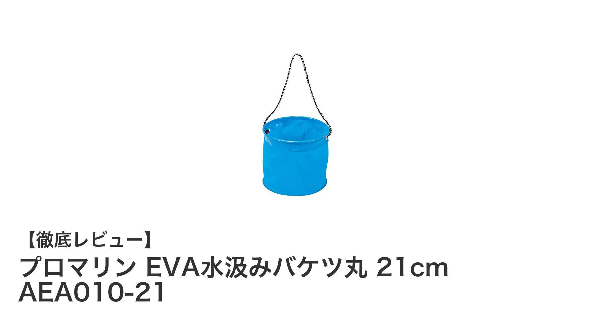 軽量で丈夫！プロマリンEVA水汲みバケツ丸21cmの魅力を徹底解説