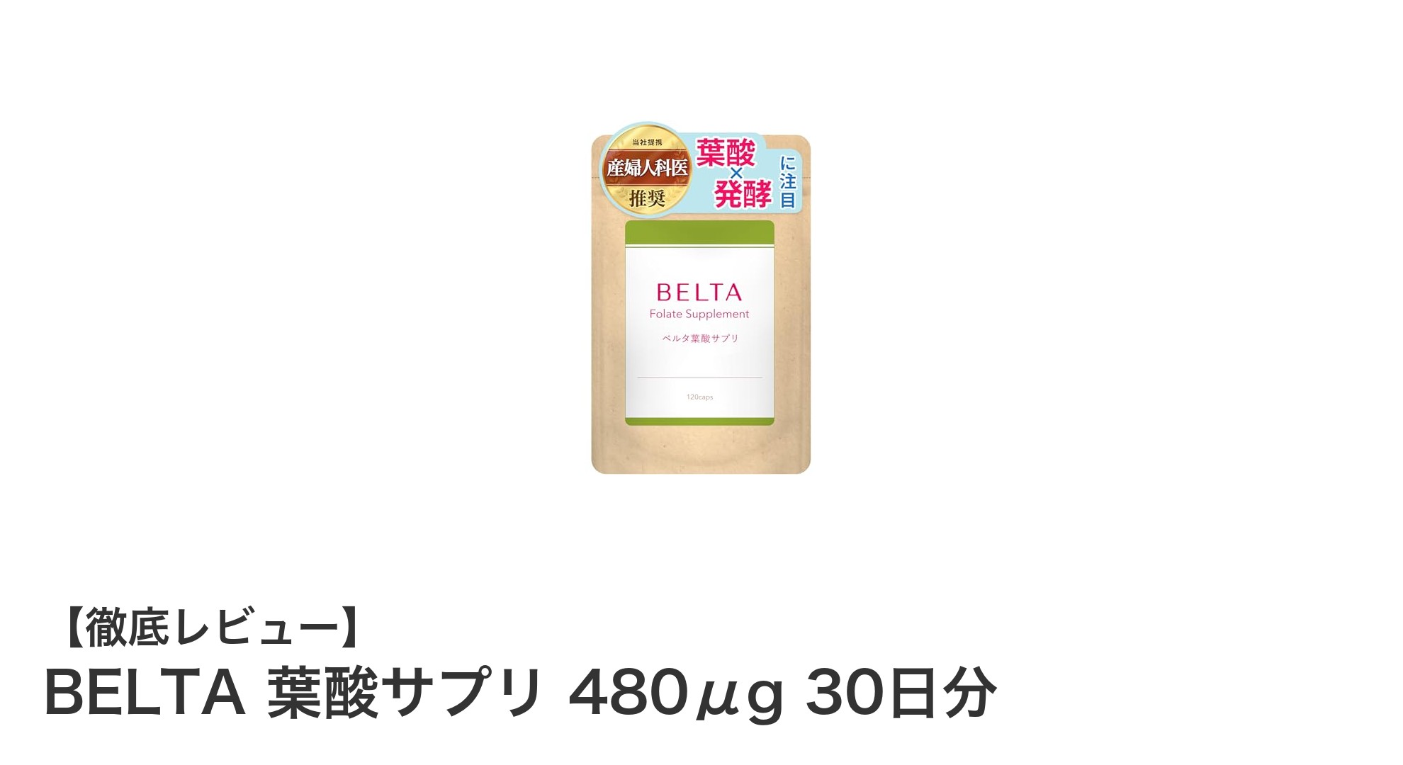 妊活・妊娠中の女性に最適！BELTA葉酸サプリで健康をサポート