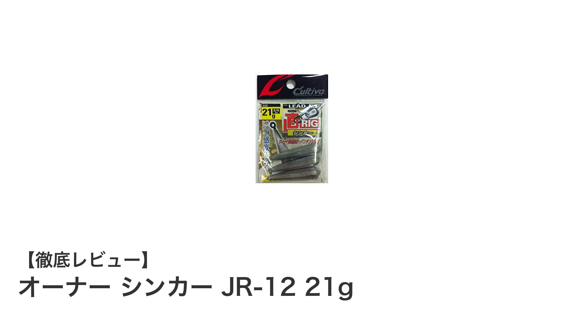 OWNERのシンカーJR-12で安定したジカリグリグ体験を!21gの高コスパ鉛製シンカーセット