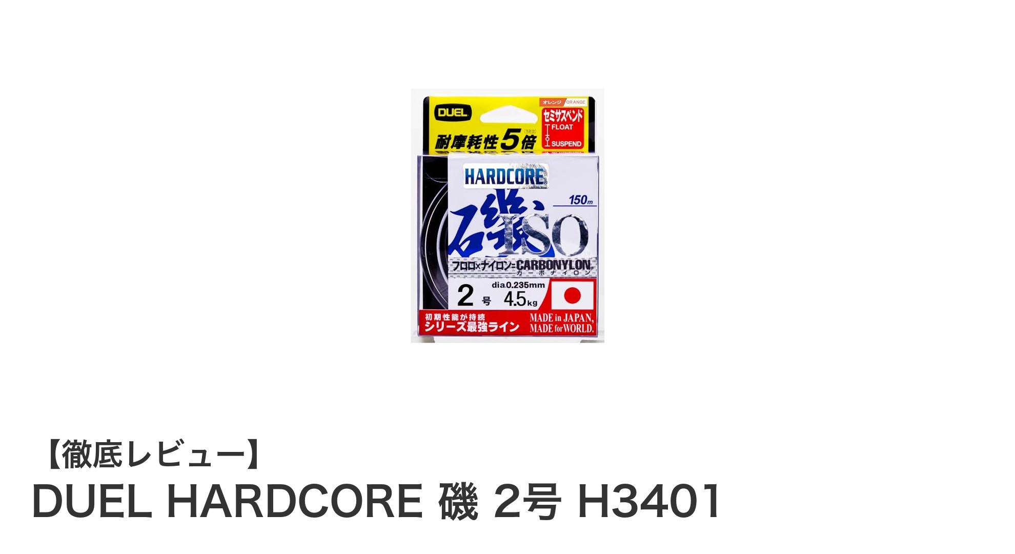 DUEL HARDCORE 磯 2号 H3401で実現する耐久性と視認性の新次元ライン
