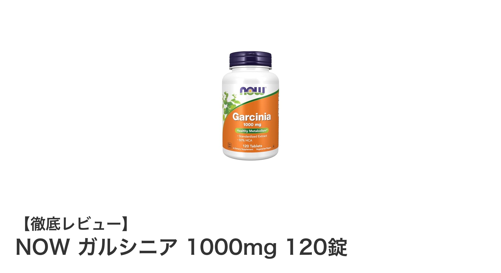NOW ガルシニア 1000mgで健康的な新陳代謝をサポート！高コスパ120錠サプリメントの魅力