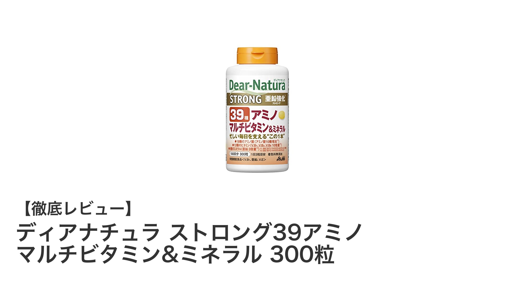 ディアナチュラ ストロング39アミノで毎日の健康をサポート！多彩な栄養素を手軽に補給