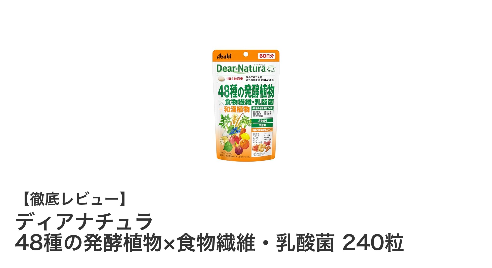 毎日の健康を支える！ディアナチュラの48種発酵植物サプリで腸内環境を整えよう