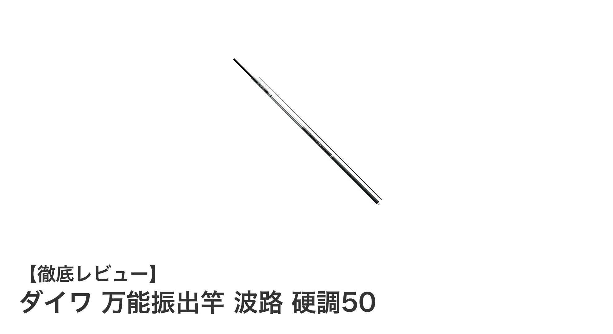 軽量で操作性抜群!ダイワ 万能振出竿 波路 硬調50の魅力に迫る