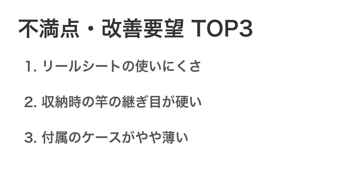 不満点・改善要望TOP3