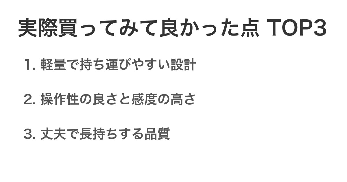 実際買ってみて良かった点TOP3