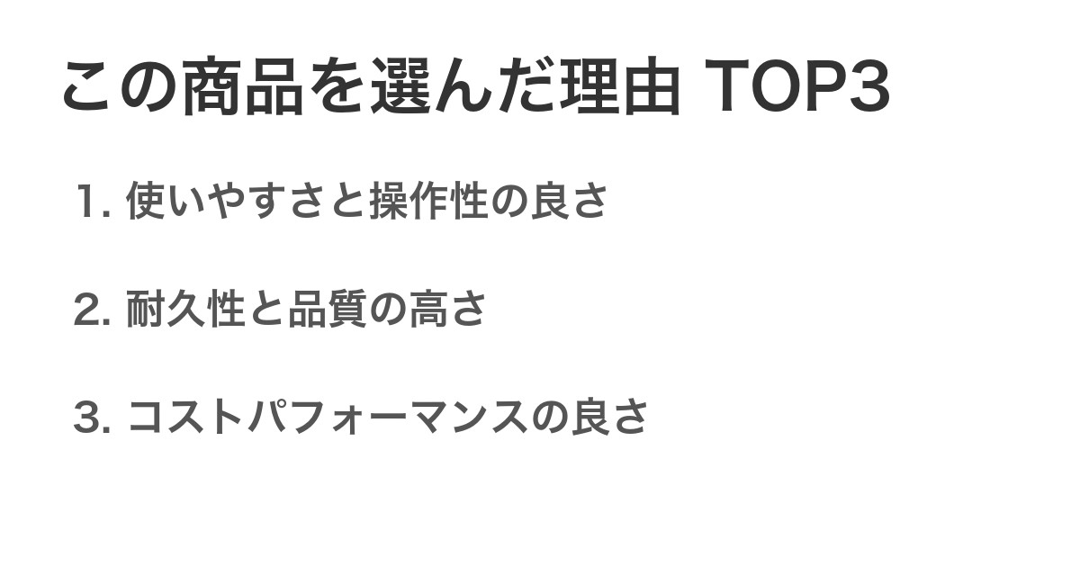 この商品を選んだ理由TOP3