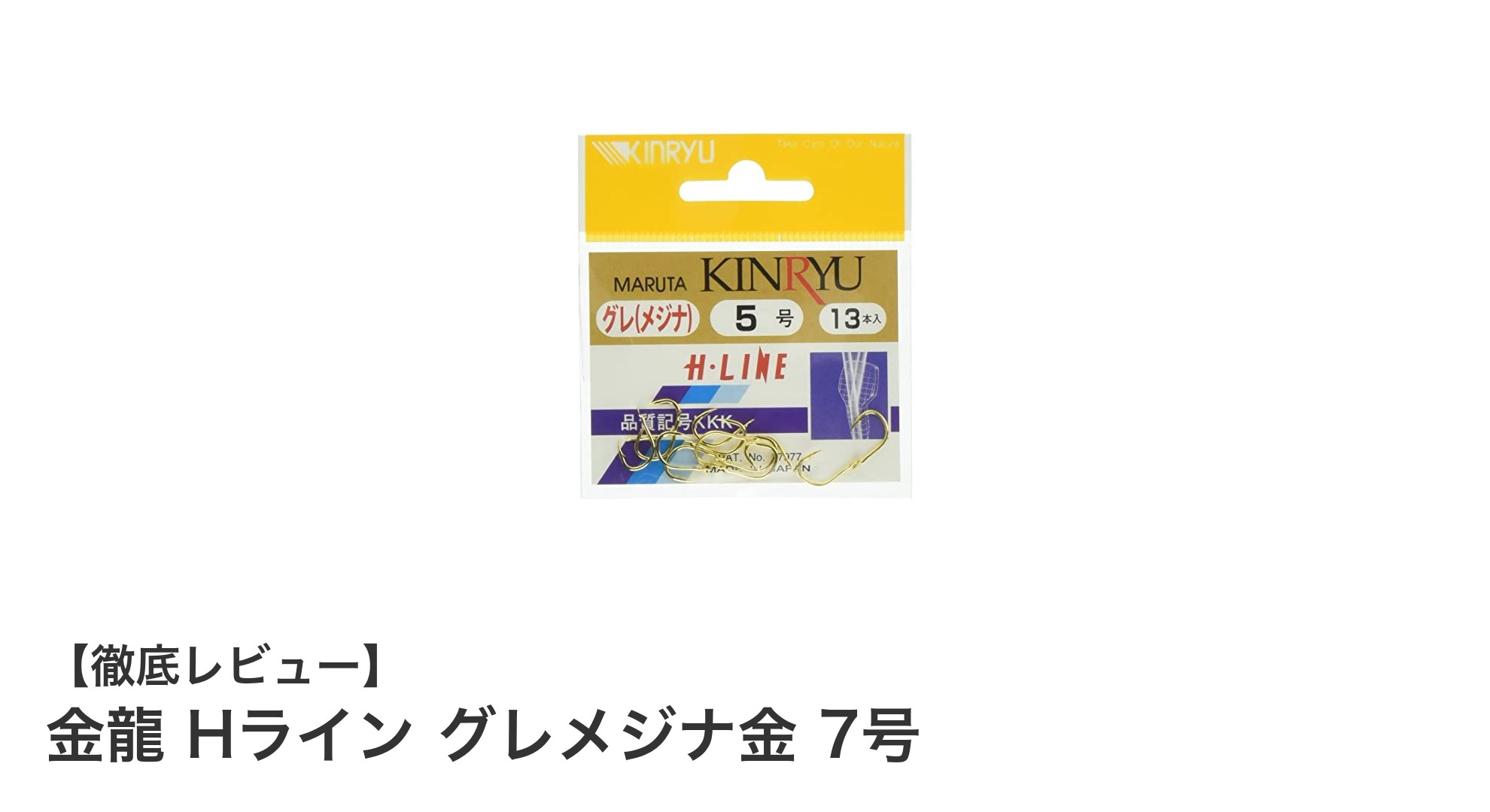 初心者から上級者まで使える！軽量で高品質な金龍 Hライン グレメジナ金 7号の魅力