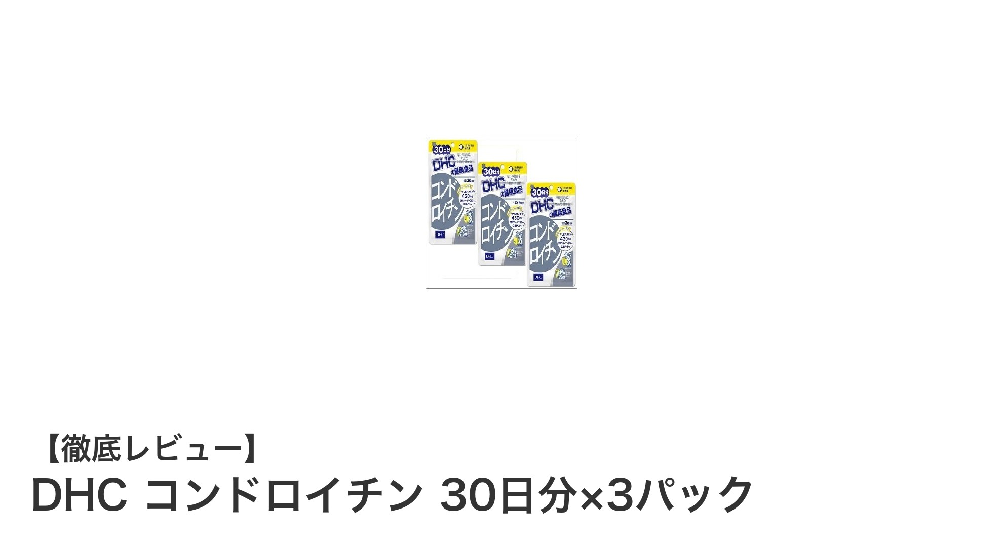 DHC コンドロイチン 30日分×3パックで毎日の健康をしっかりサポート！