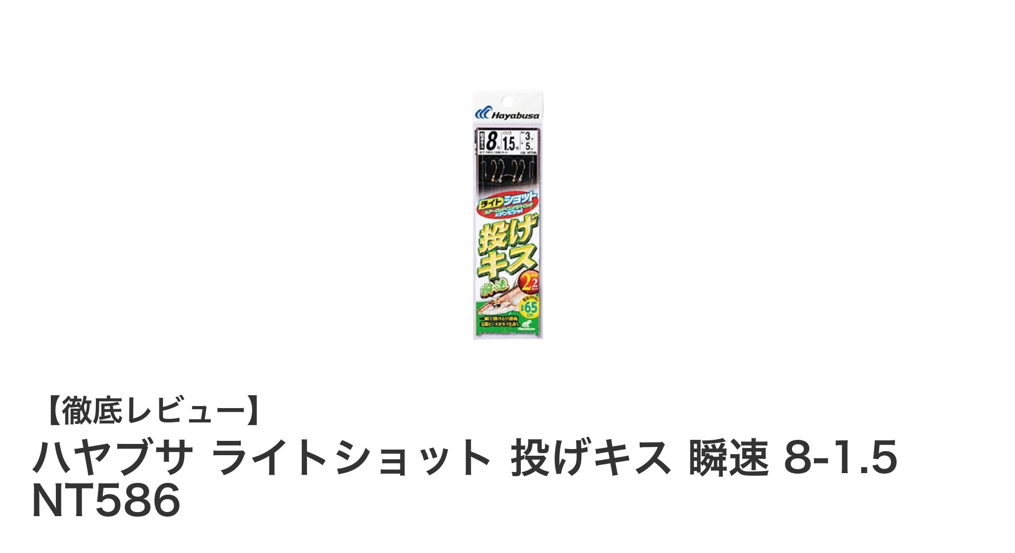 ハヤブサ ライトショット 投げキス 瞬速 8-1.5 NT586で快適な投げ釣り体験を！