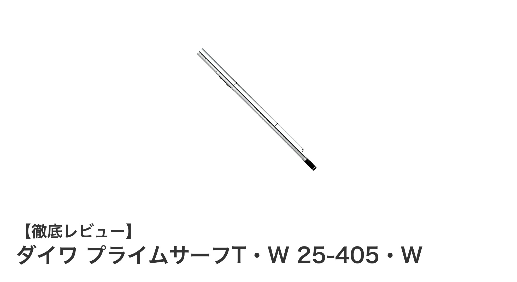 ダイワ プライムサーフT・W 25-405・W:軽量&高性能スピニング投げ竿の決定版
