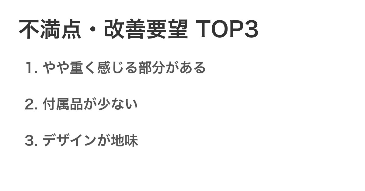 不満点・改善要望TOP3