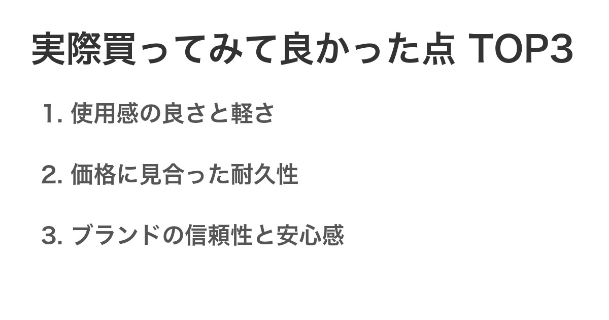 実際買ってみて良かった点TOP3